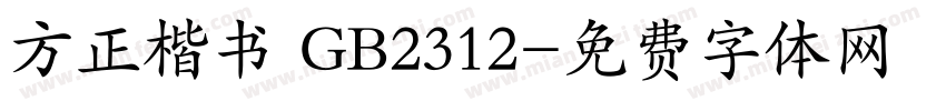 方正楷书 GB2312字体转换